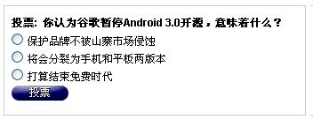   你认为谷歌暂停Android 3.0开源，意味着什么？(电子工程专辑)