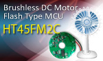 盛群推出风扇专用Flash版本的MCU HT45FM2C(电子工程专辑)