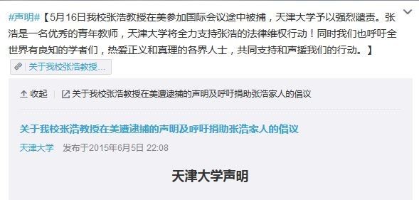 天津大学官方微博6月5日为张浩教授发的倡议，强烈谴责美国逮捕行为。《电子工程专辑》