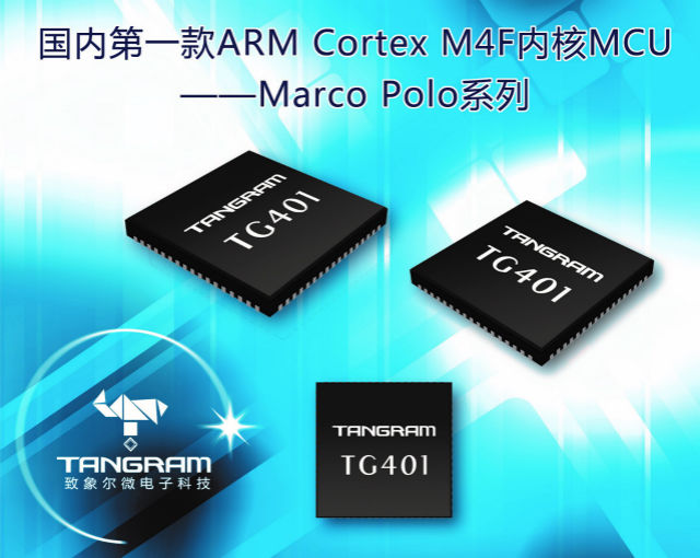 致象科技推国内第一款ARM Cortex M4F内核MCU，超低功耗成亮点《电子工程专辑》