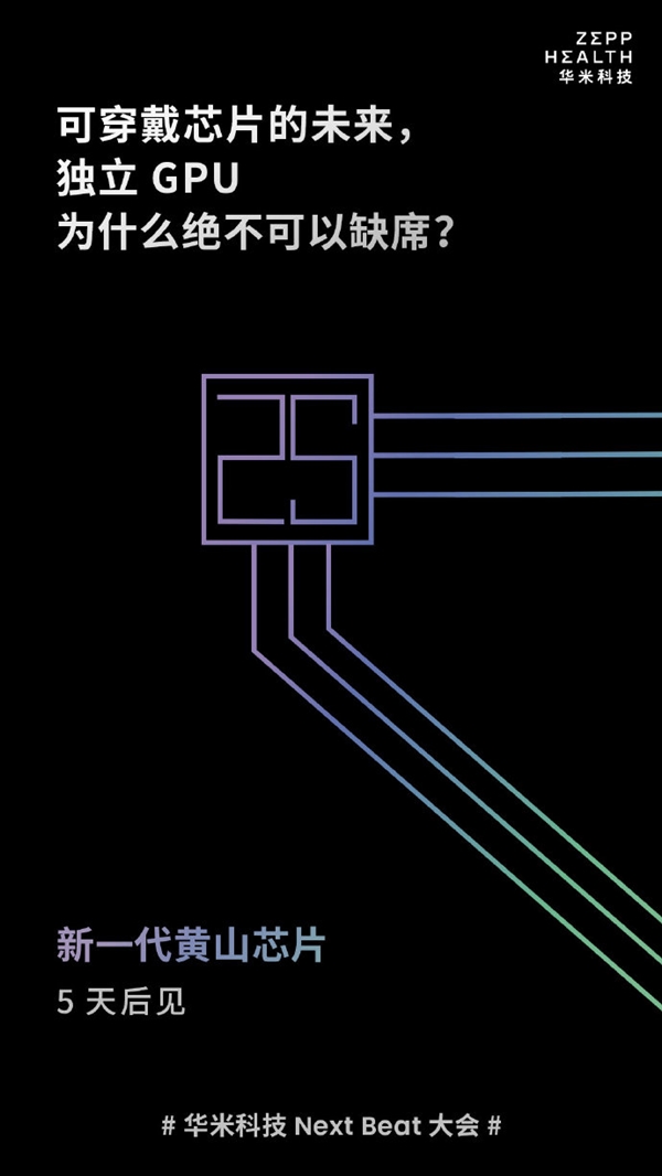 独立GPU黄山s2穿戴芯片发布时间,在华米科技Next Beat大会见
